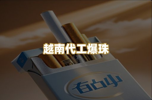 越南代工爆珠